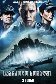 საბრძოლო ხომალდი (2012)
