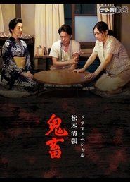 Poster ドラマSP　松本清張「鬼畜」 2017