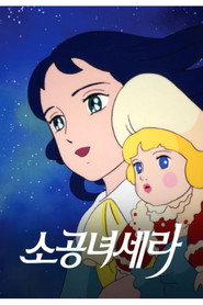 소공녀 세라 시즌 1 포스터