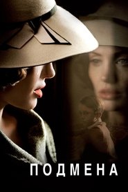 Подмена 2008 Бесплатный неограниченный доступ
