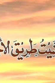 Wa Mashait Tareq Al Akhtar (1981)