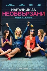 Наръчник за необвързани [How to Be Single]