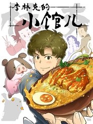 李林克的小馆儿 (2021)