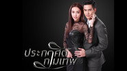 ประกาศิตกามเทพ