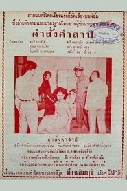 คำสั่งคำสาป) คำสั่งคำสาป (1954)