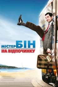 Містер Бін на відпочинку (2007)