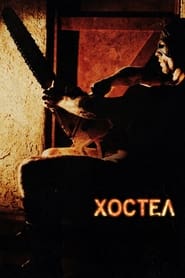 Хостел (2006)