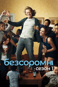 Постер «Безсоромні  Сезон 1»
