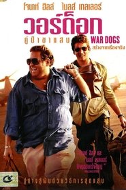 War Dogs (2016) คู่ป๋าขาแสบ