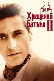 Хрещений батько 2 постер