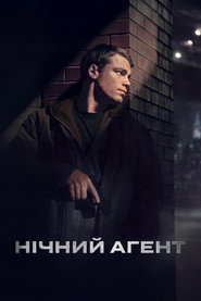 Нічний агент постер