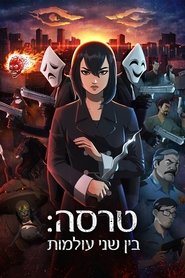 טרסה: בין שני העולמות