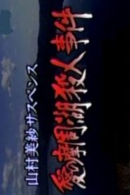 Poster Romantic Lake Mashuko Murders 1998