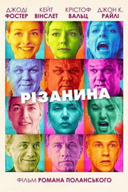 Різанина постер