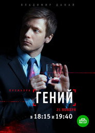 Гений poster