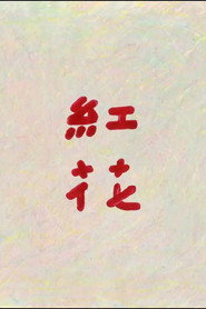 紅花