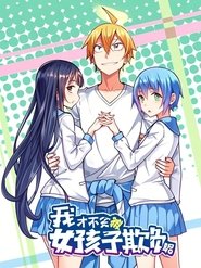 我才不会被女孩子欺负呢 动态漫 (2019)