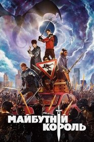 Майбутній король (2019)