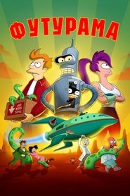 Футурама (1999) Футурама (1999)