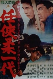 Poster 任侠柔一代