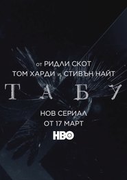 Табу / Taboo