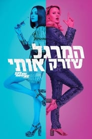 המרגל שזרק אותי (2018)