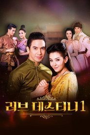 러브 데스티니 시즌 1 포스터