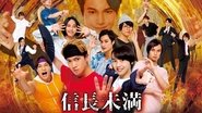 Poster 信長未満 -転生光秀が倒せない- - Season 1 Episode 4 : Episode 4 2022