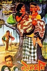 নয়নমণি) নয়নমণি ()