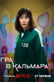 Гра в кальмара постер