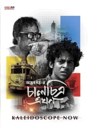 Poster চালচিত্র এখন