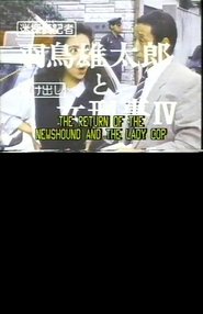 Poster The Return of the Newshound and the Lady Cop 1987