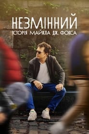 НЕЗМІННИЙ: історія Майкла Дж. Фокса (2023)
