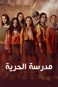 مدرسة الحرية