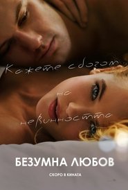 Безумна любов [Endless Love]