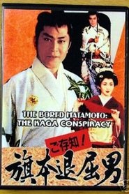 Poster Gozonji! Hatamoto Taikutsu Otoko