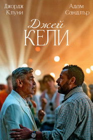 Джей Кели (2025)