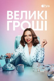 Великі гроші постер