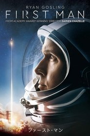 ファースト・マン 2018 の映画をフル動画を無料で見る