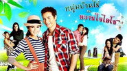 หนุ่มบ้านไร่กับหวานใจไฮโซ