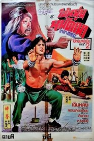 ไอ้หนุ่มหมัดเมา (1978)