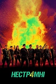 Нестримні 4 / Expend4bles (2023) TMDB poster