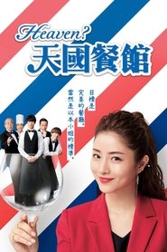 天國餐館