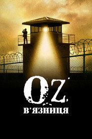 В'язниця «Оz» постер