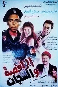 Poster الراقصة والسجان