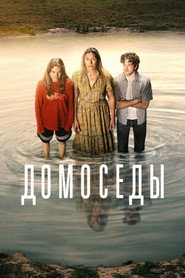 постер Домоседы