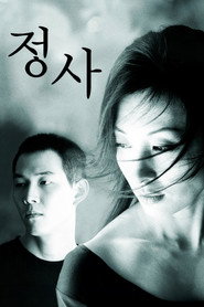정사