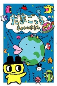 Poster Tamagotchi Honto no Hanashi 1997