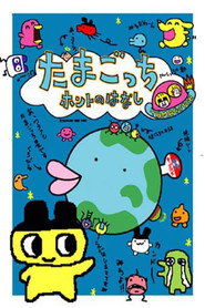 Tamagotchi Honto no Hanashi
