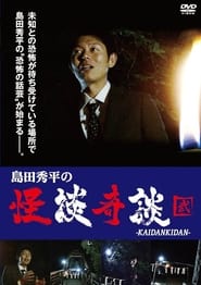 Poster 島田秀平の怪談奇談　【弐】